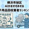 旭区　AIがおすすめする 不用品回収業者ランキング